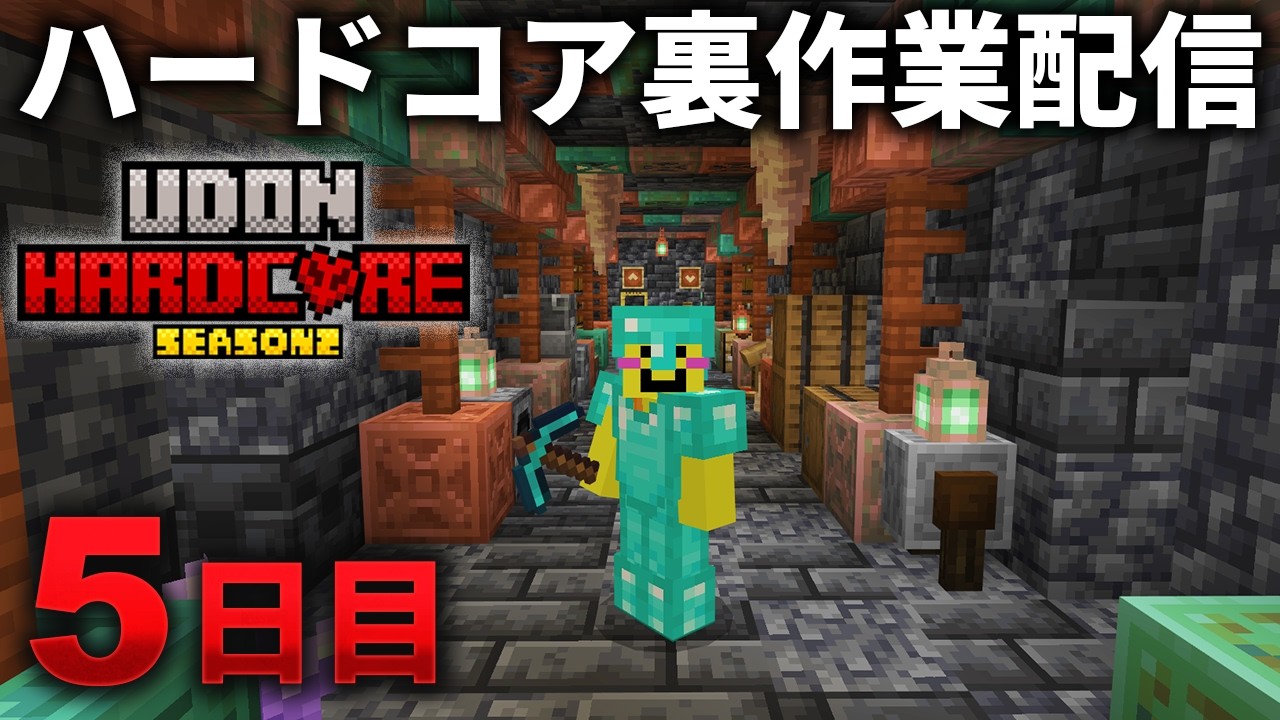 🔴5日目【マイクラ】ブランチマイニングや色んな裏作業をこなす配信【ウドンハードコア裏作業】