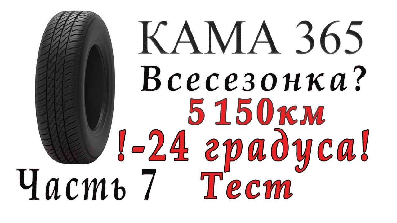 Кама 365 тест  -24 градуса часть 7