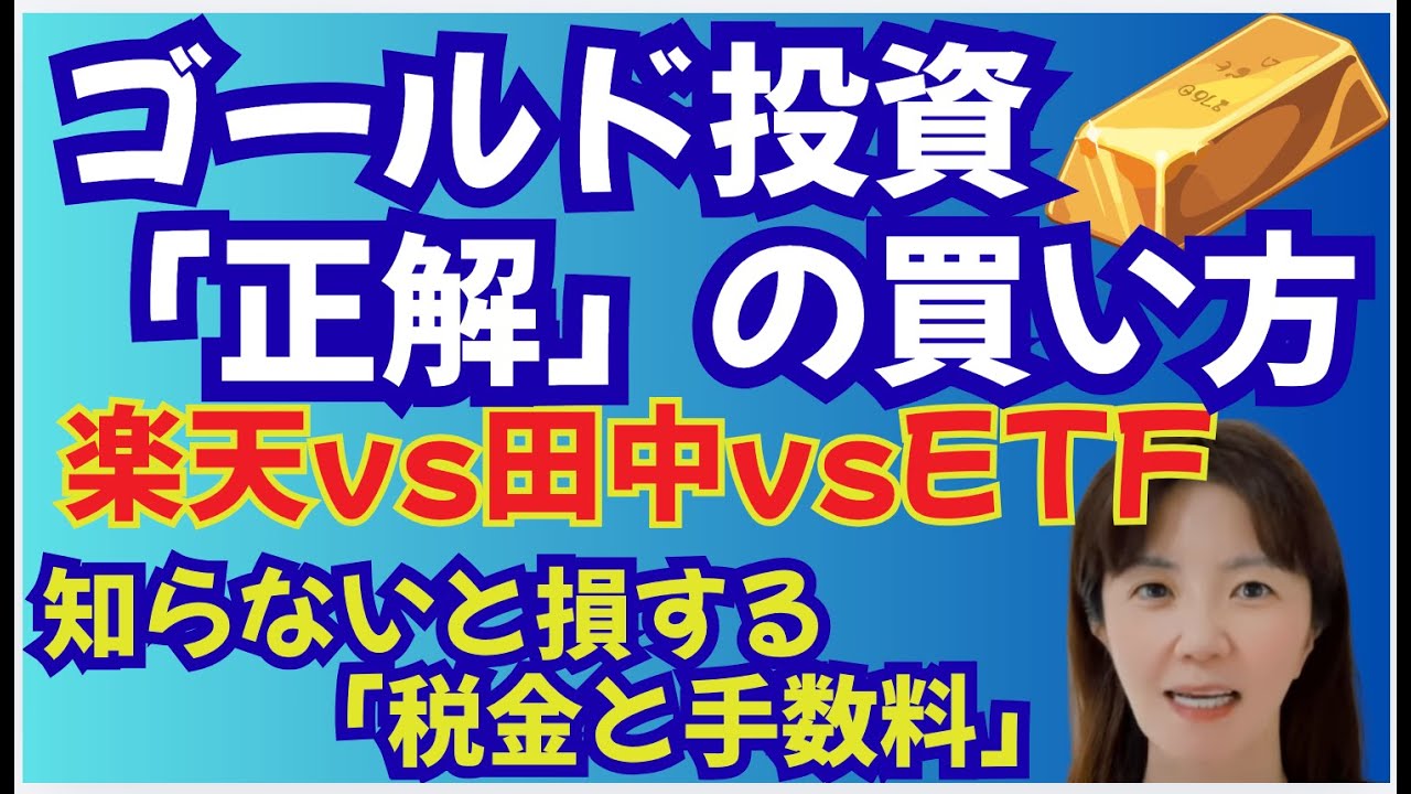 【完全比較】楽天証券vs田中貴金属、金はどこで買う？手数料・税金の罠と「資産を半分にする」最悪の買い方。金投資の買い方10選を徹底比較！手数料・税金の落とし穴　そもそも金は安全資産？