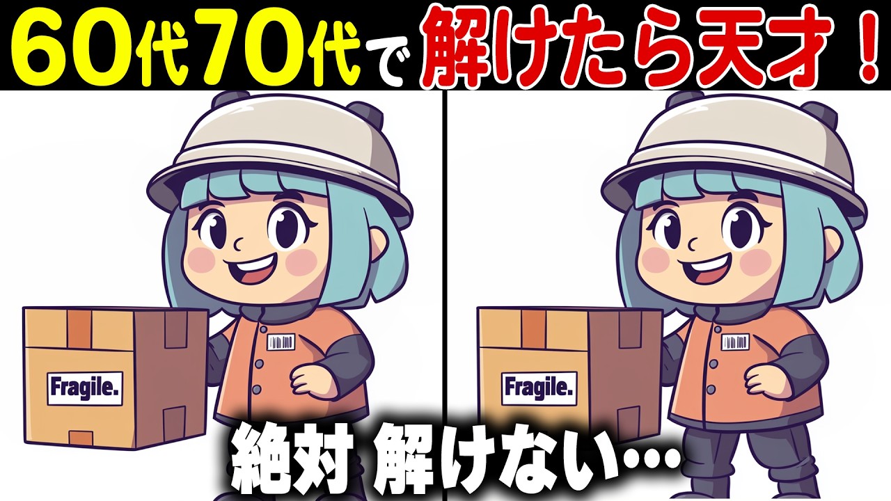 【全問正解なら天才】60代70代に効果的な頭の体操！高齢者・シニア向け難しい脳トレ間違い探しクイズ【認知症予防/記憶力】