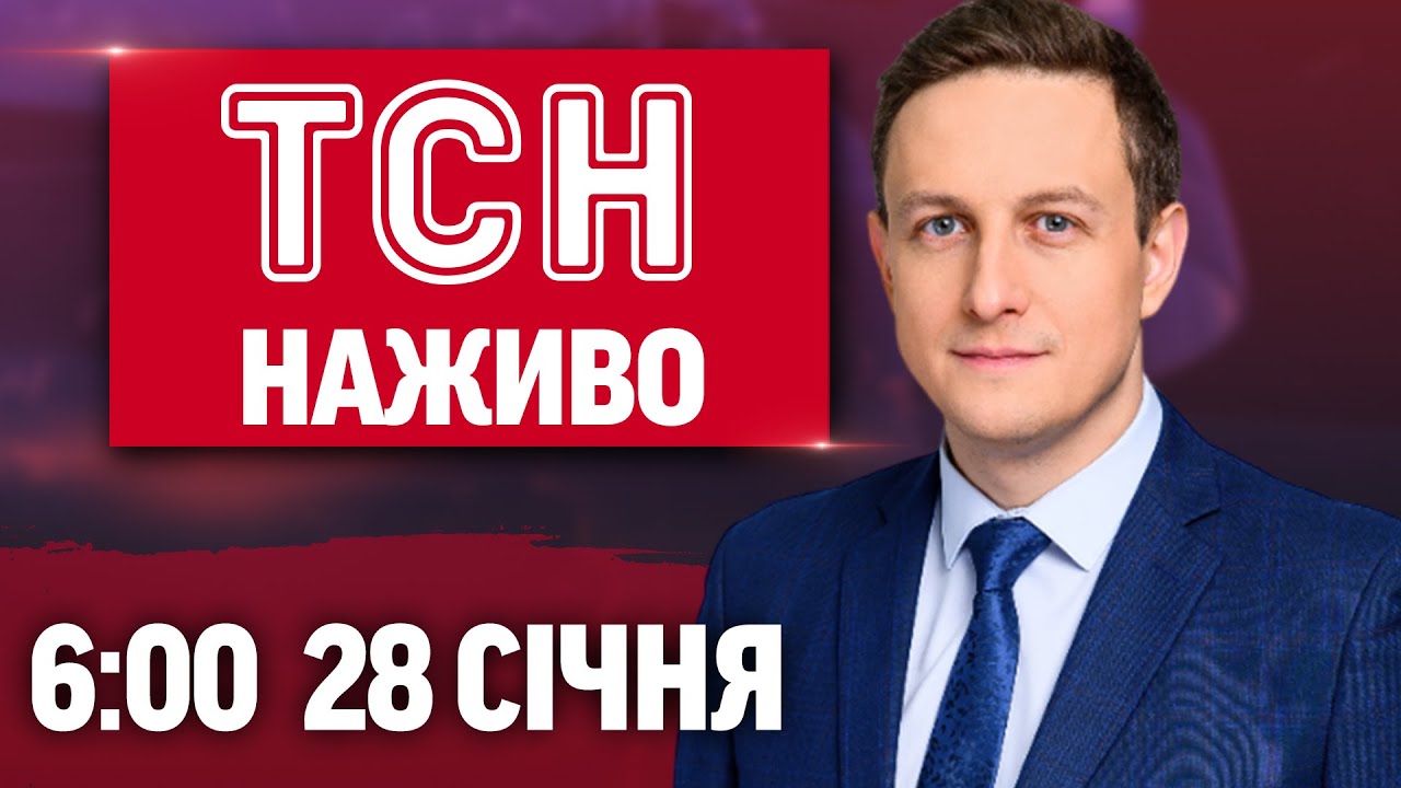 ТСН 6:00 ОНЛАЙН! НОВИНИ УКРАЇНИ СЬОГОДНІ. СЕРЕДА, 28 СІЧНЯ