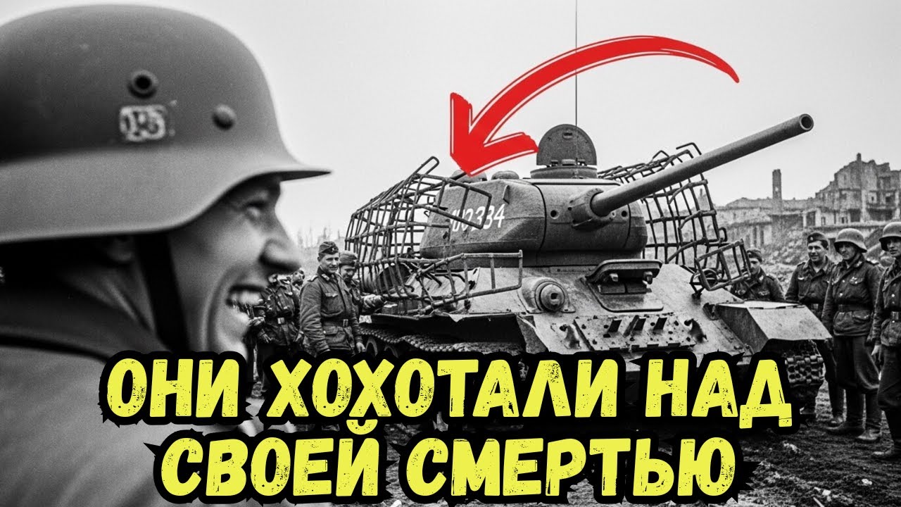 Немцы падали со смеху, увидев ЭТО. Через сутки они кричали от ужаса.