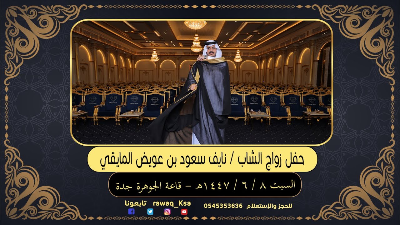 حفل زواج الشاب - نايف سعود بن عويض المايقي  - قاعة الجوهرة جدة