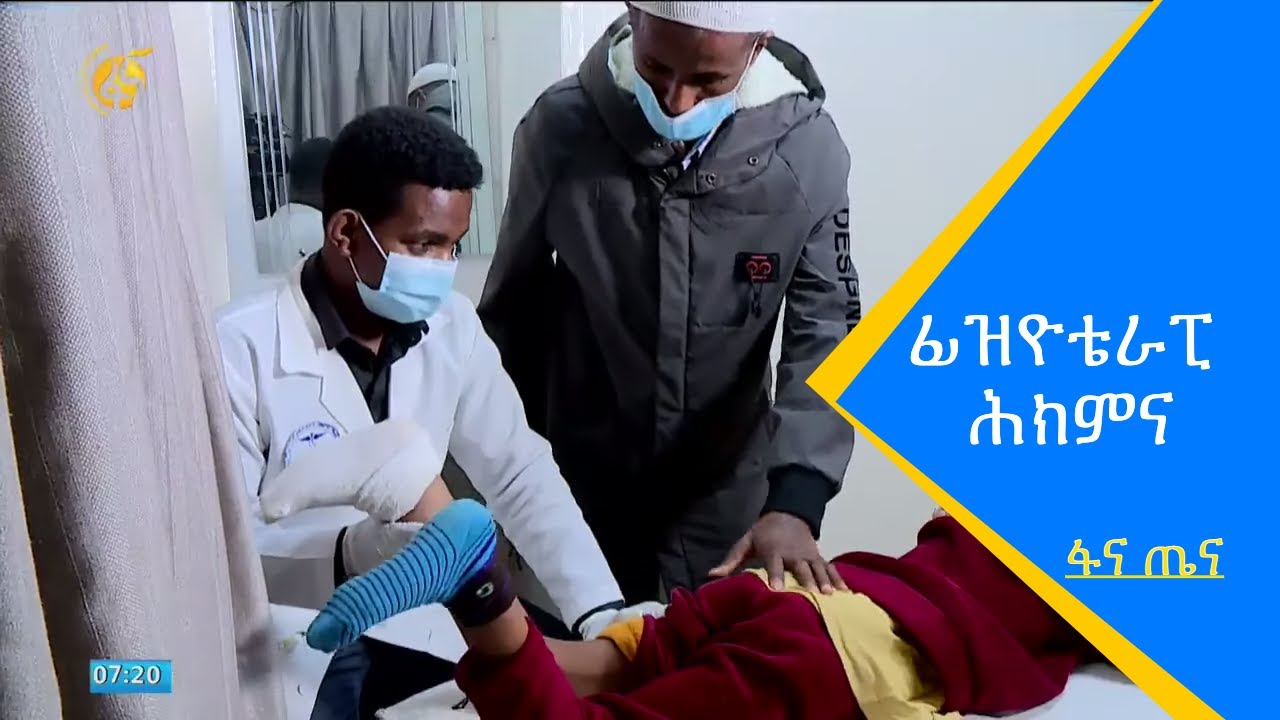 ፊዝዮቴራፒ ሕክምና