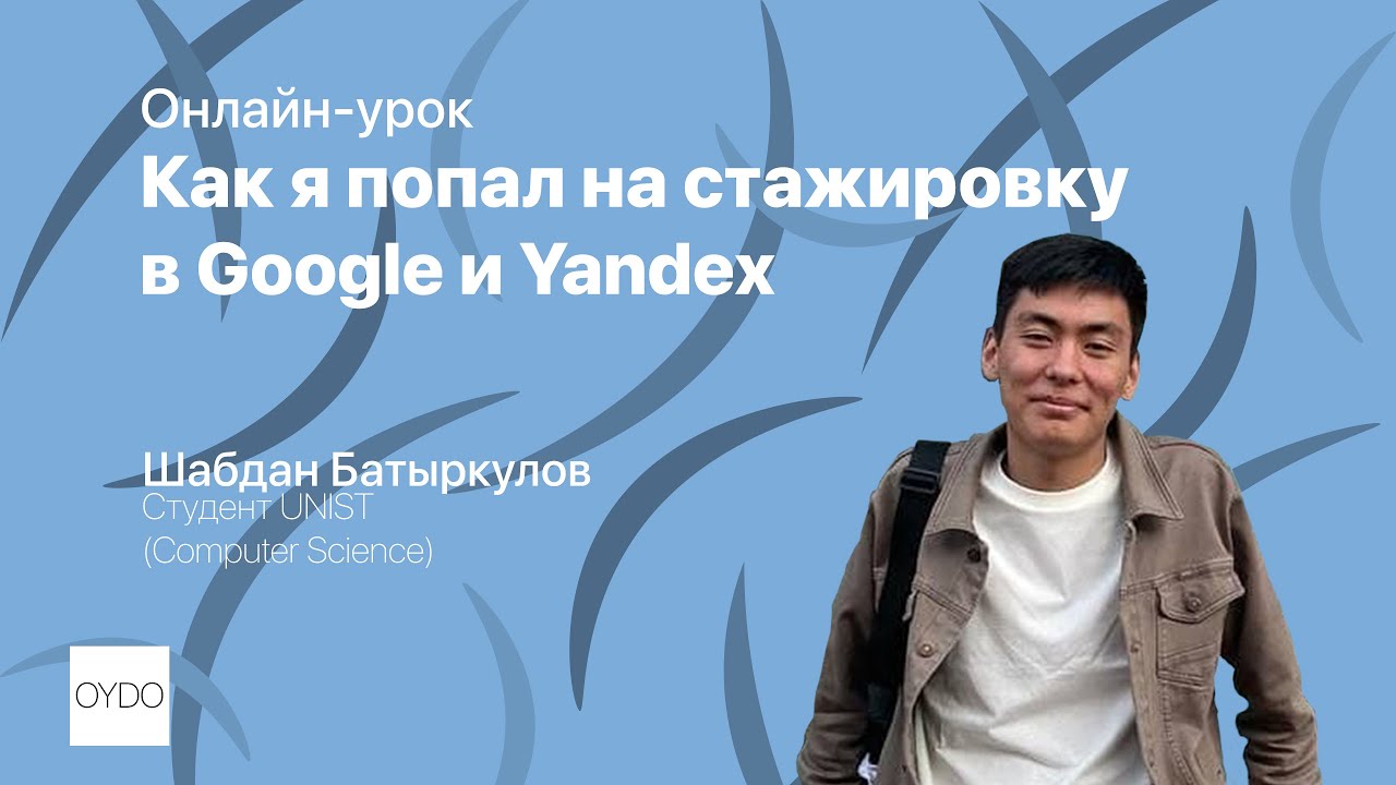 Как я попал на стажировку в Google и Yandex| Шабдан Батыркулов