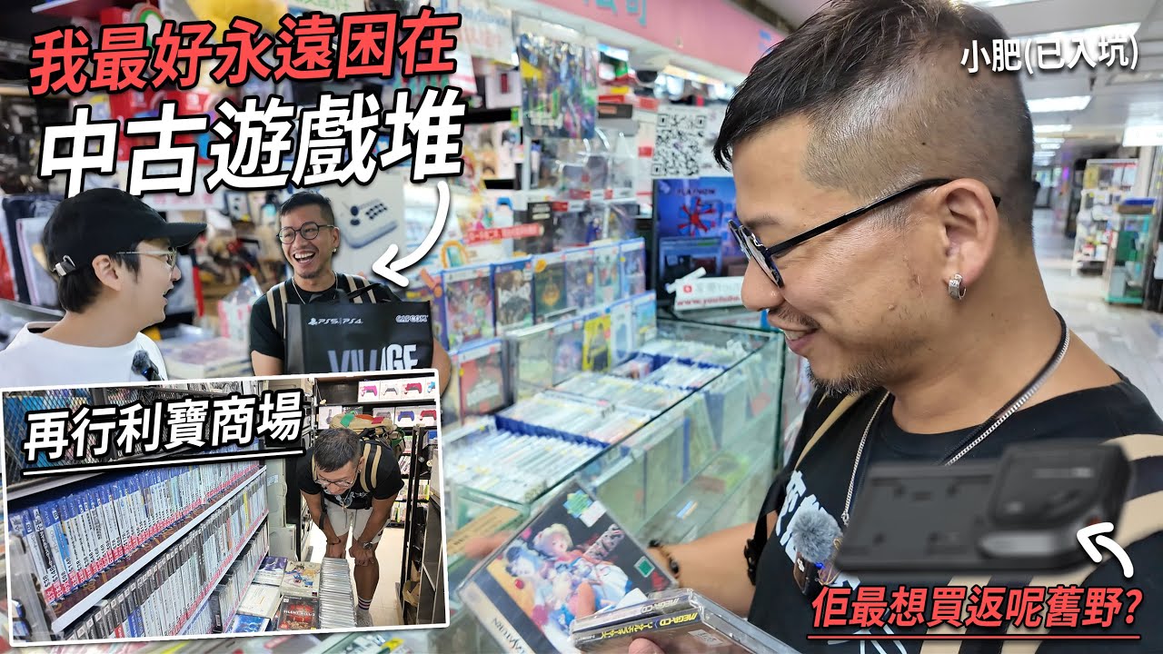 最好永遠困在中古遊戲堆！帶小肥行多轉屯門利寶商場...買到無停手 | 城市遊走 屯門【CC字幕】