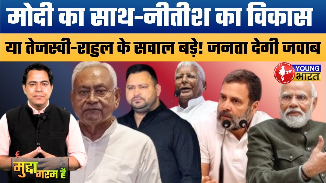 Bihar Election 2025 : कौन जीतेगा बिहार का रण, NITISH - MODI बनाम TEJASWI &ndash; Rahul/YBN Bihar/Jharkhand