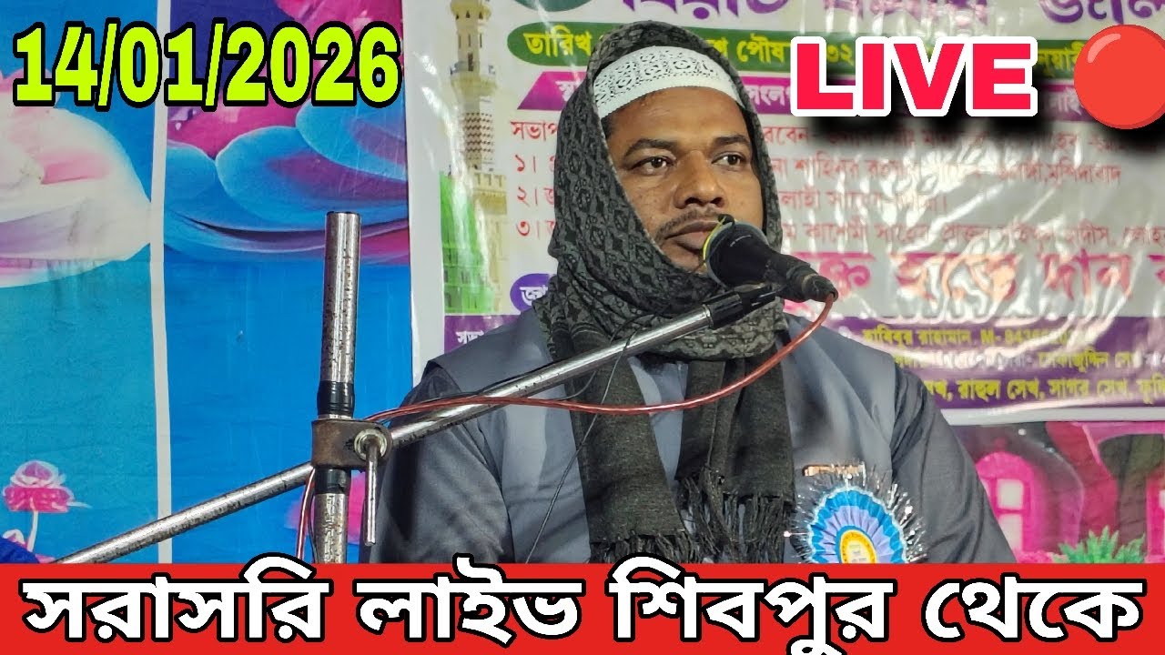 সরাসরি লাইভ 🔴
        📆 🔴 (14/01/2026)
📍স্থান  -  শিবপুর থেকে