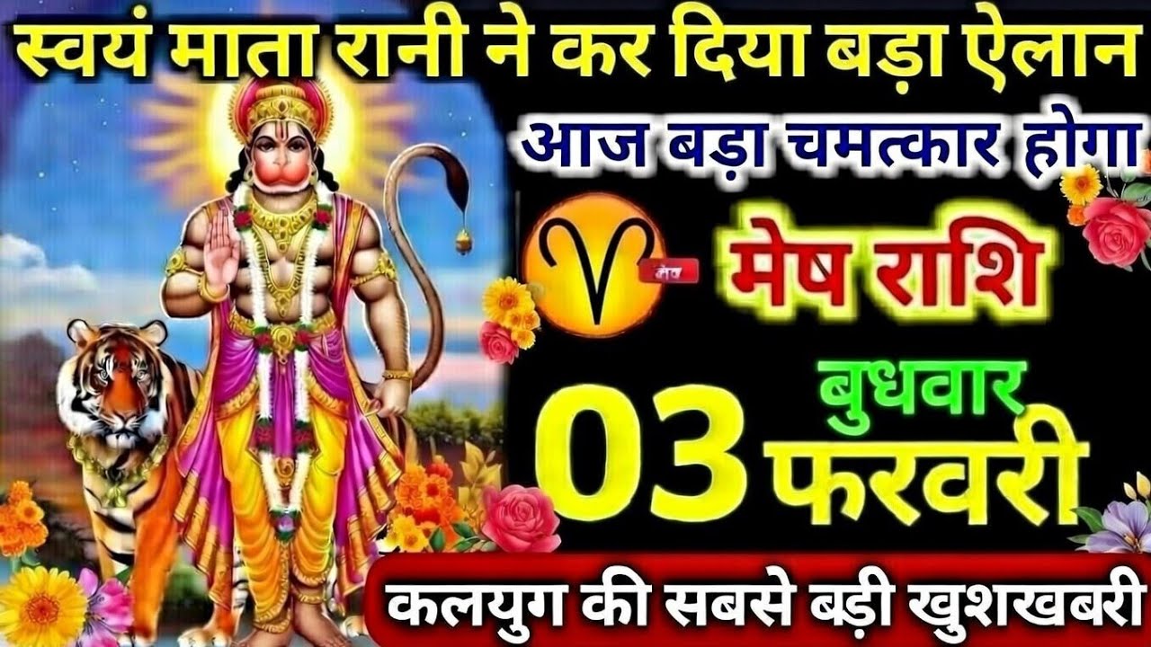 मेष राशि 03 फरवरी बुधवार स्वयं माता रानी ने कर दिया बड़ा ऐलान आज बड़ा होगा कलयुग की सबसे बड़ीखुशखबरी