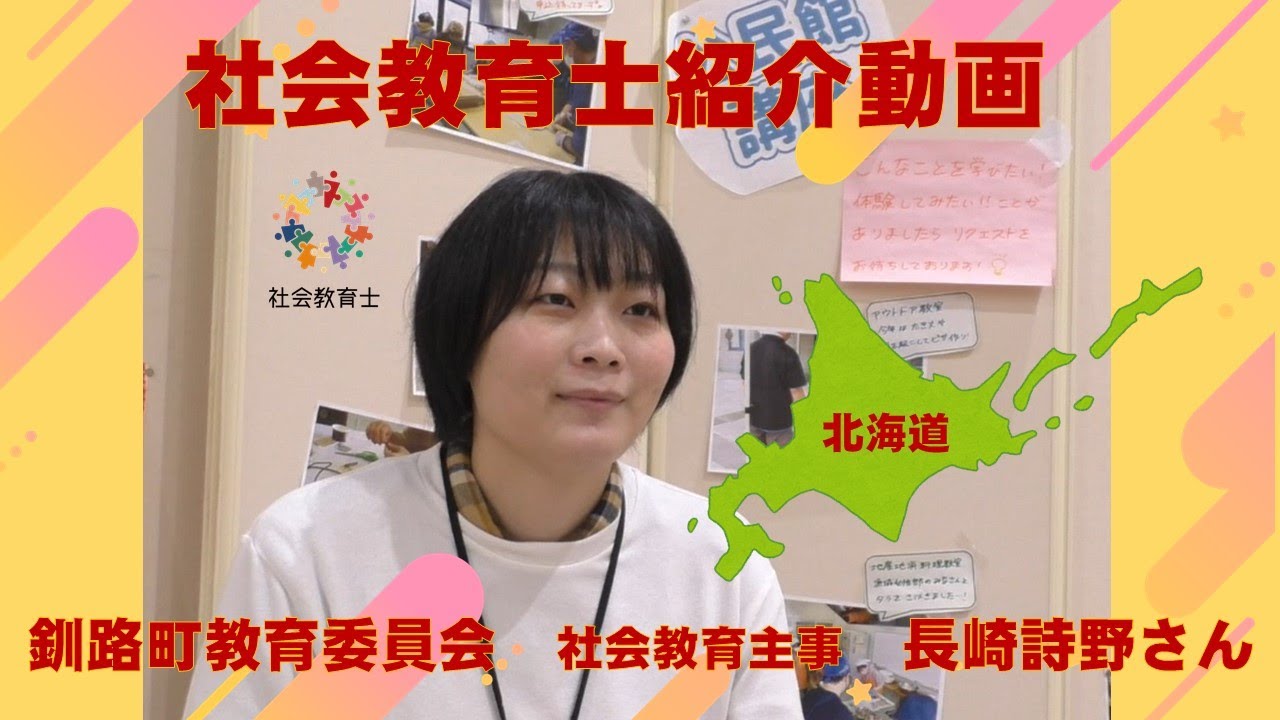 〈道内で活躍する社会教育士〉釧路町教育委員会（公民館）社会教育主事　長崎　詩野さん