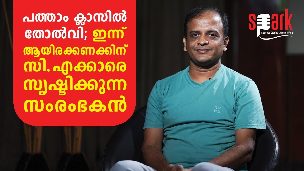 പത്താം ക്‌ളാസിൽ തോൽവി; ഇന്ന് ആയിരക്കണക്കിന് സി.എക്കാരെ സൃഷ്ടിക്കുന്ന സംരംഭകൻ | SPARK STORIES