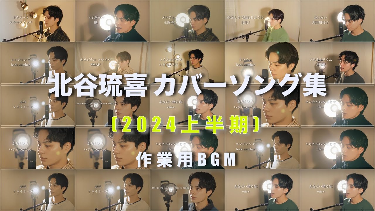 北谷琉喜 カバー ソング集 2024 上半期まとめ