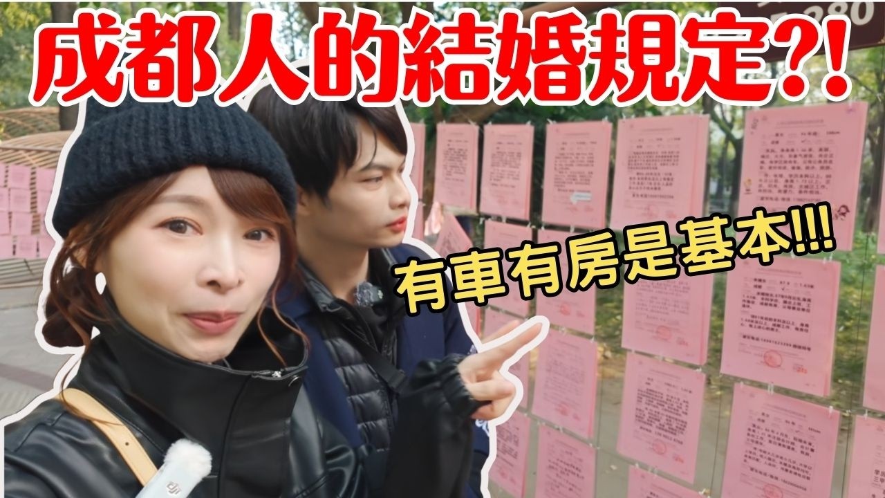 「你很好，但是沒車沒房」直擊成都殘酷相親角！台灣人看傻眼...