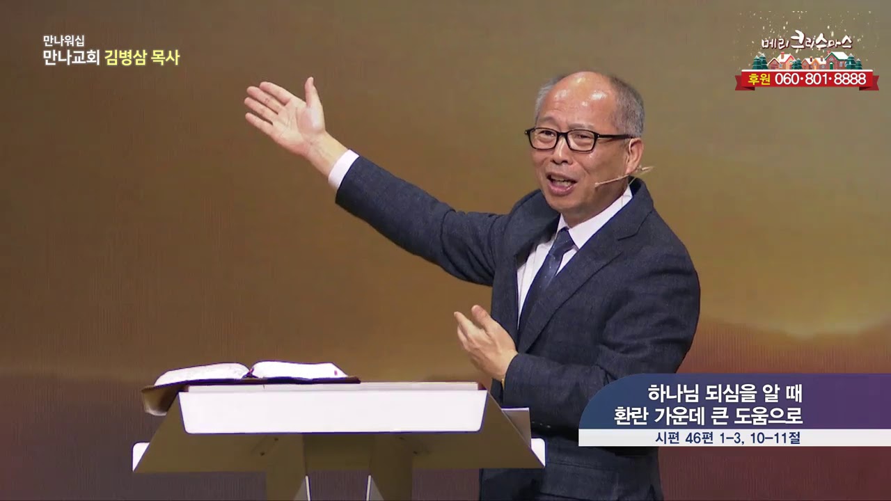 만나 워십 김병삼 목사(만나교회) - 하나님 되심을 알때 환란 가운데 큰 도움으로