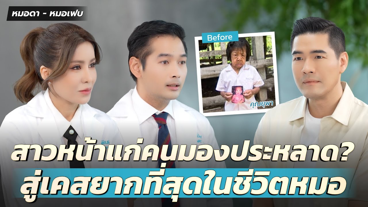 “ยุพา” สาวหน้าแก่ เปิดหน้าครั้งแรก! โดนบูลลี่มาตลอดชีวิต คนอื่นมองเป็นตัวประหลาด?