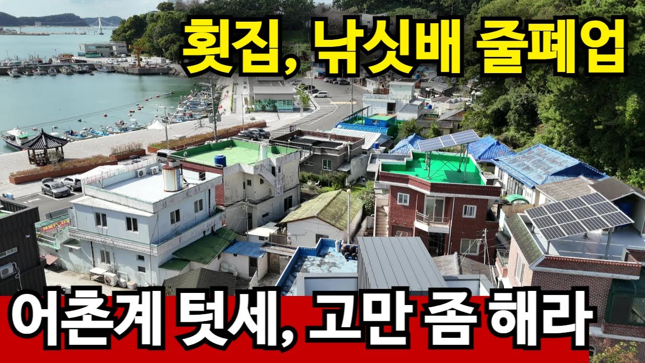 어촌마을 빈집만 수두룩 | 텃세 제발 그만, 어차피 모두 떠났다