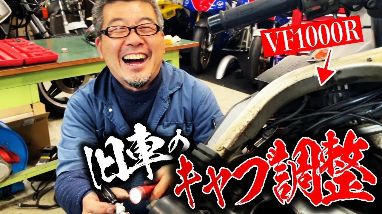 旧車のキャブ調整!!VF1000R不調の原因であるキャブをOHし同調を取る!!手順を教えちゃう!?  | モータークラブ ゲズンハイト