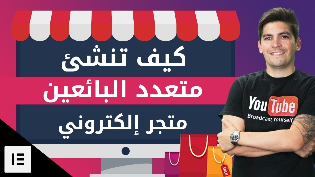 Multi Vendor Ecommerce 🔥Elementor Tutorial WordPress🔥تصميم متجر إلكتروني متعدد البائعين بالووردبرس