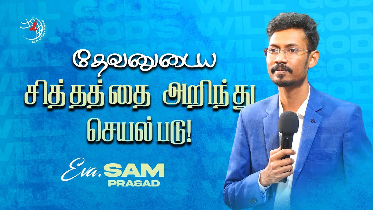 தேவனுடைய சித்தத்தை அறிந்து செயல்படு! | Eva. Sam Prasad | Glory of God's Ministry