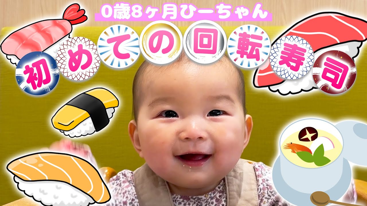 0歳8ヶ月のひーちゃんは回転寿司で何を食べる！？🍣