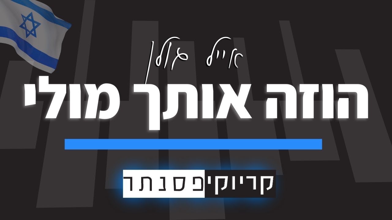 אייל גולן – הוזה אותך מולי (קריוקי פסנתר)