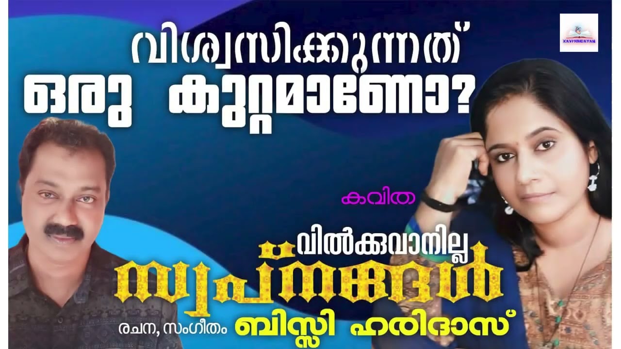 വിൽക്കുവാനില്ല സ്വപ്നങ്ങൾ|BisyHaridas/ Kavi hridayam /Malayalam Kavithakal/recitation