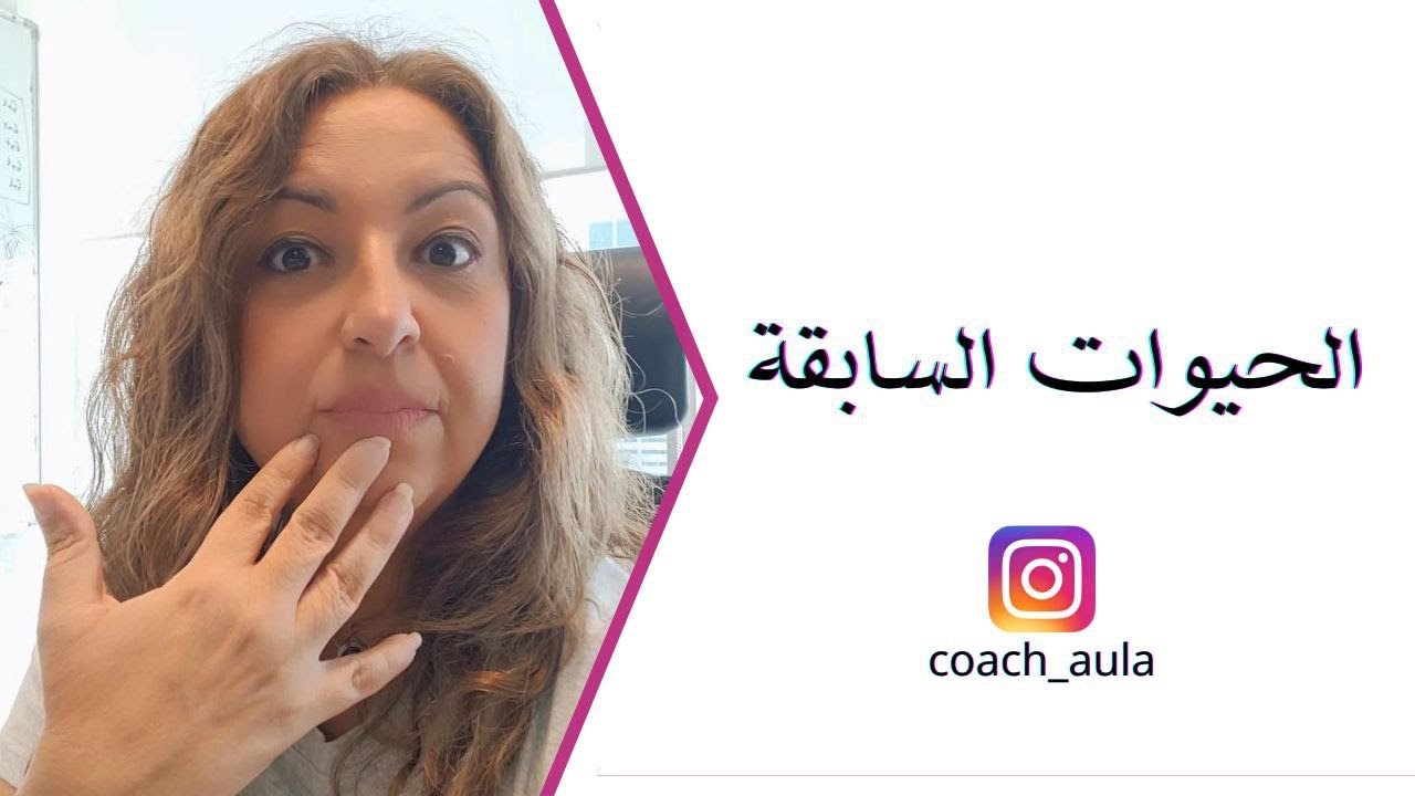 الحيوات السابقة أو العوالم المتوازية