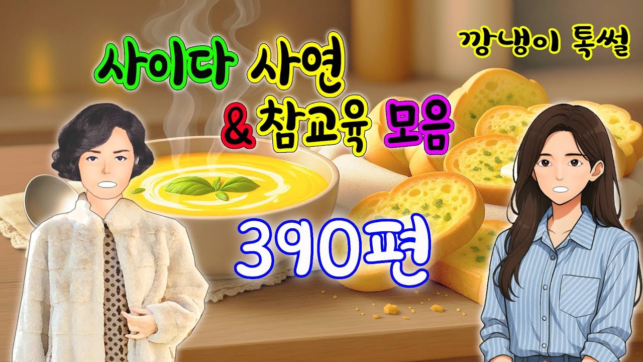 깡냉이톡썰 몰아보기  - 사이다사연 & 참교육 모음 390편