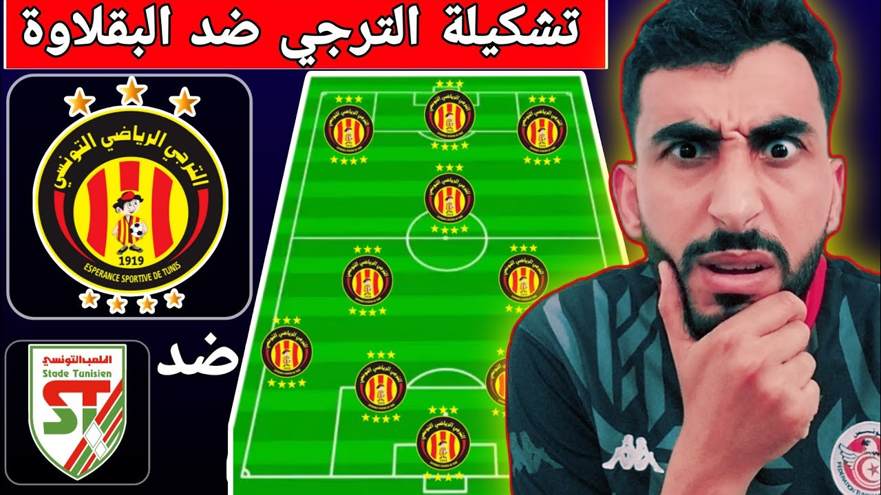 تشكيلة الترجي التونسي ضد الملعب التونسي في الدوري التونسي 🔥 بوميل بعثوه و براكوني مكمل