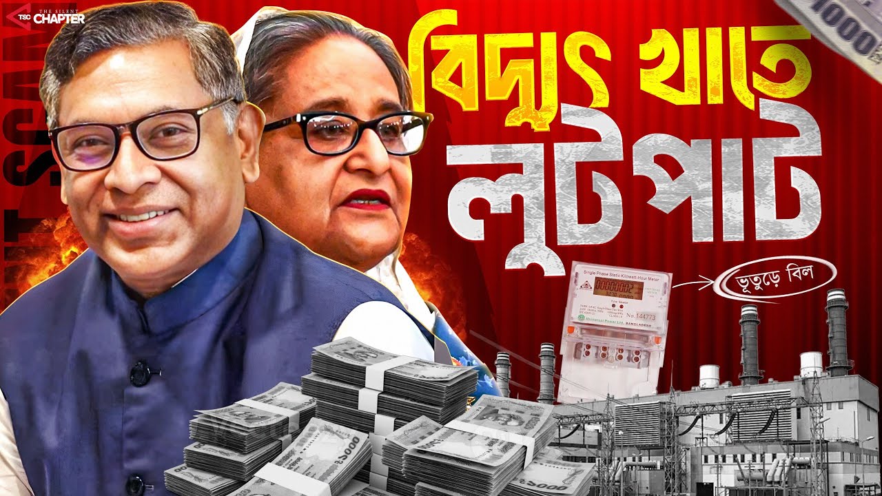 বিদ্যুৎ বিল ১৪০০ থেকে ১ লাখ ৬৭ হাজার! ভুতূড়ে বিদ্যুৎ বিলের হাজার কোটি লুট | Power Scam