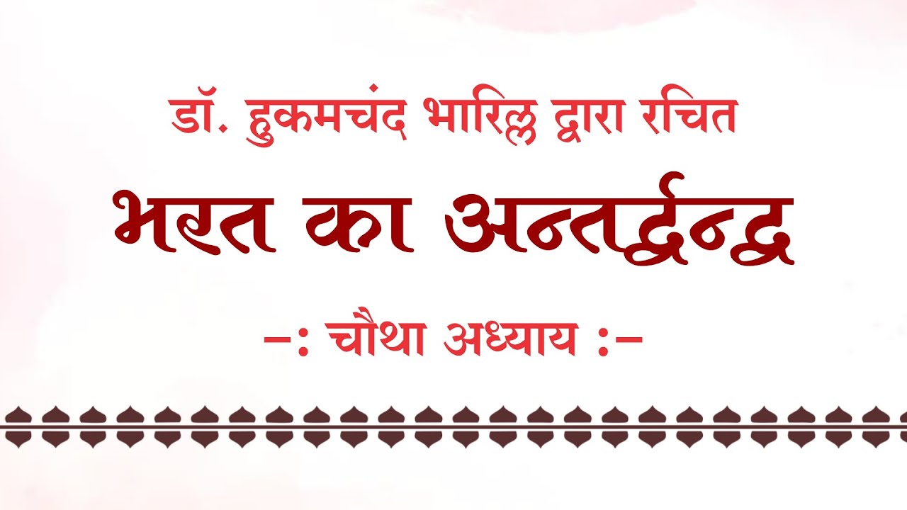 भरत का अन्तर्द्वन्द्व - चौथा अध्याय || डॉ. हुकमचंद भारिल्ल || #drbharill #ptst