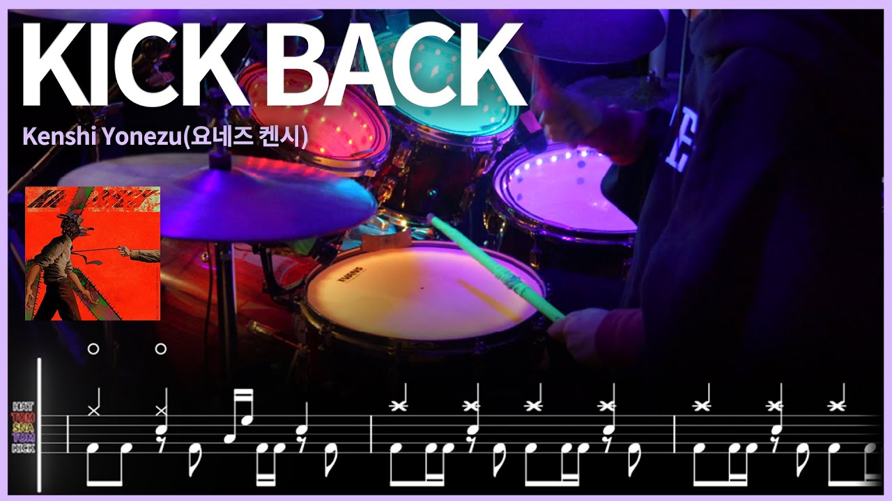 117.체인소맨 OP - KICK BACK 드럼커버 【★★★★★】 | 드럼악보 | drums tutorial ドラムを弾いてみました 【TAB譜】