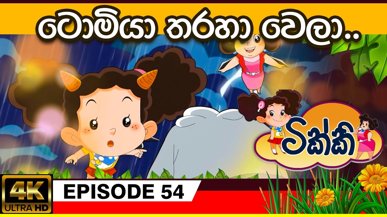 ටික්කි ගේ කථා |  ටොමියා තරහා වෙලා | Tikki in Sinhala | Sinhala Cartoon | 4K UHD | Sinhala Katha