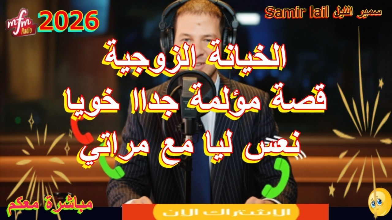 Samir lail سمير الليل قصة مؤلمة جداا خويا نعس ليا مع مراتي