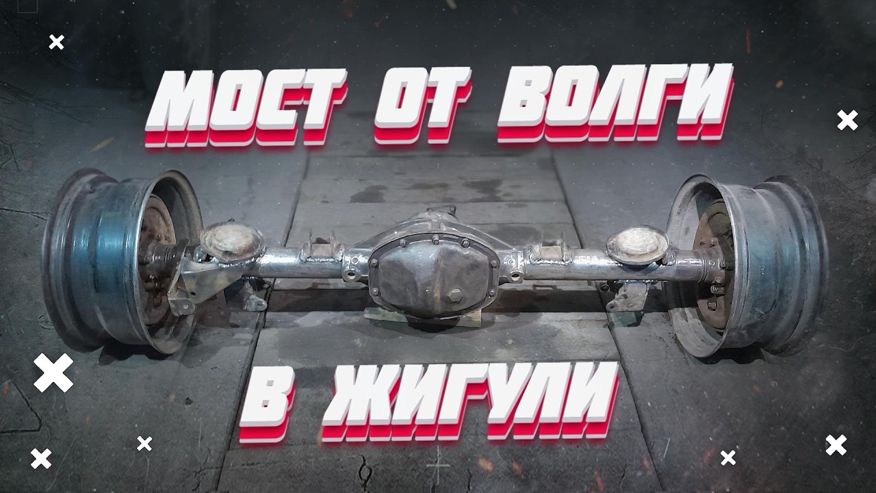 Волга мост в жигули Подготовка