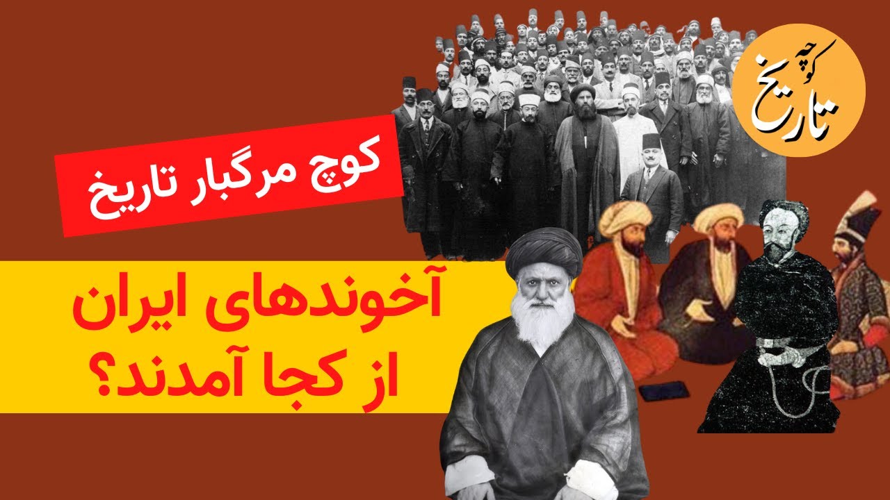 یک کوچ مرگبار در تاریخ  ایران : آخوندها از کجا آمدند؟