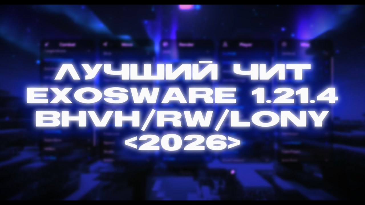 УБИЛ ВЕСЬ BRAVOHVH C ЛУЧШИМ ЧИТОМ | EXOSWARE 1.21.4