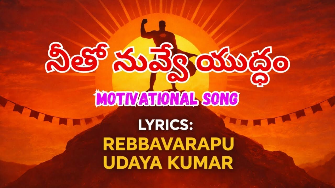 Ты тот, кто борется | Мотивационная песня на телугу | Мощные вдохновляющие слова