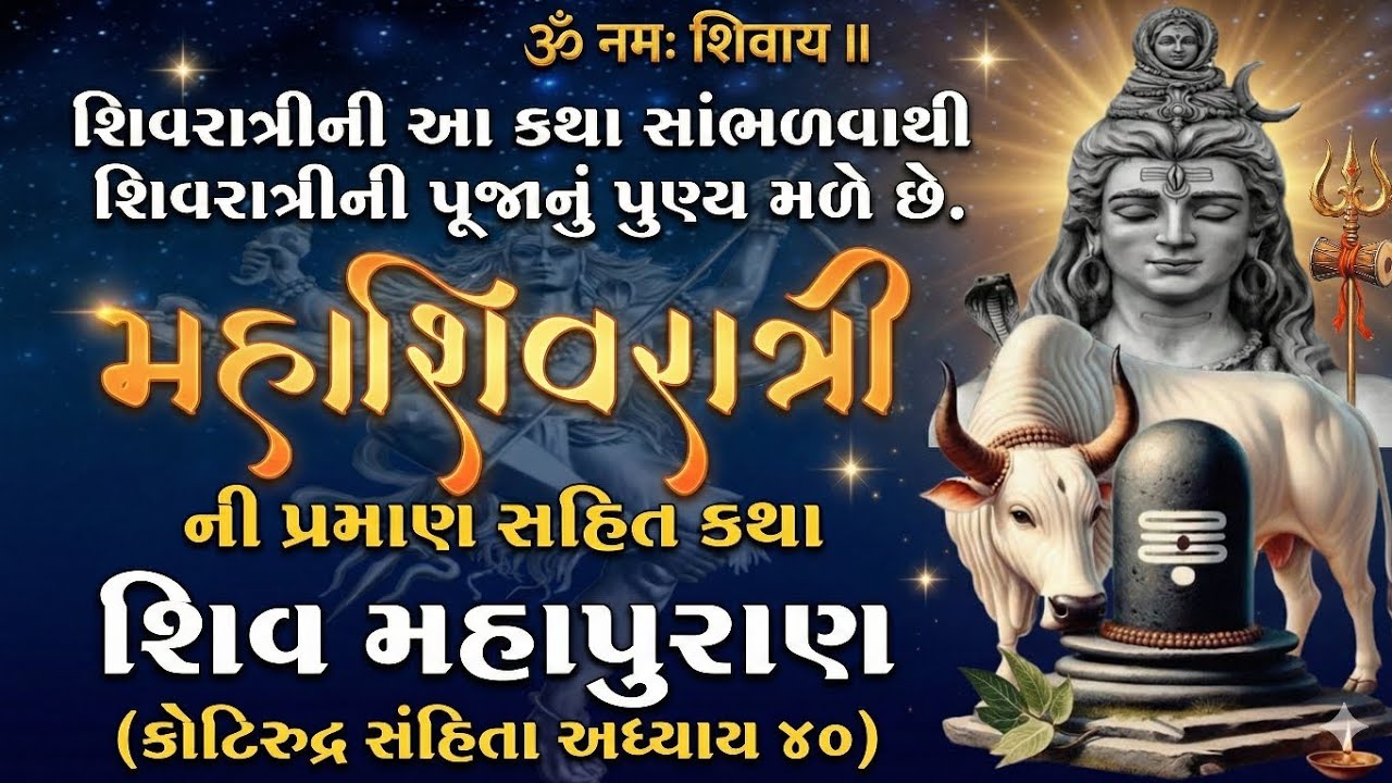 શિવરાત્રીની વ્રત કથા અને માહાત્મ્ય પ્રમાણ સહિત શિવ મહાપુરાણ..!