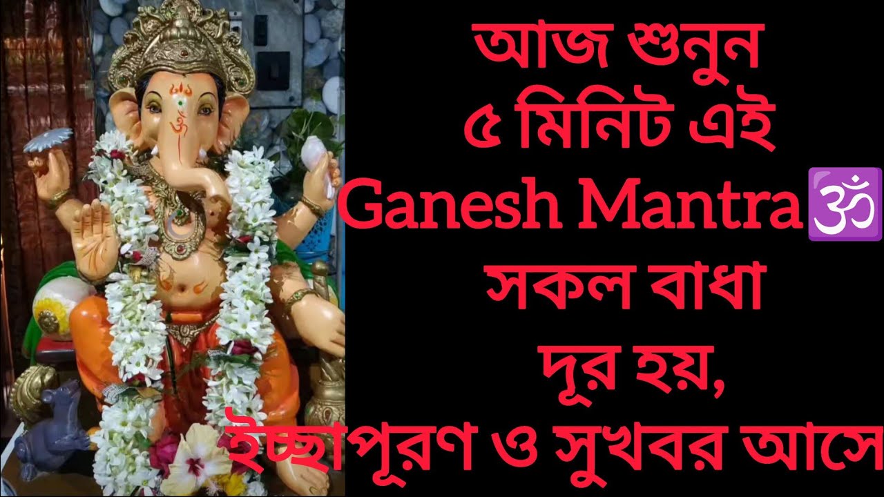 আজ শুনুন ৫ মিনিট এই Ganesh Mantra🕉️| সকল বাধা দূর হয়,ইচ্ছাপূরণ ও সুখবর আসে Vakratunda Mahakaya  