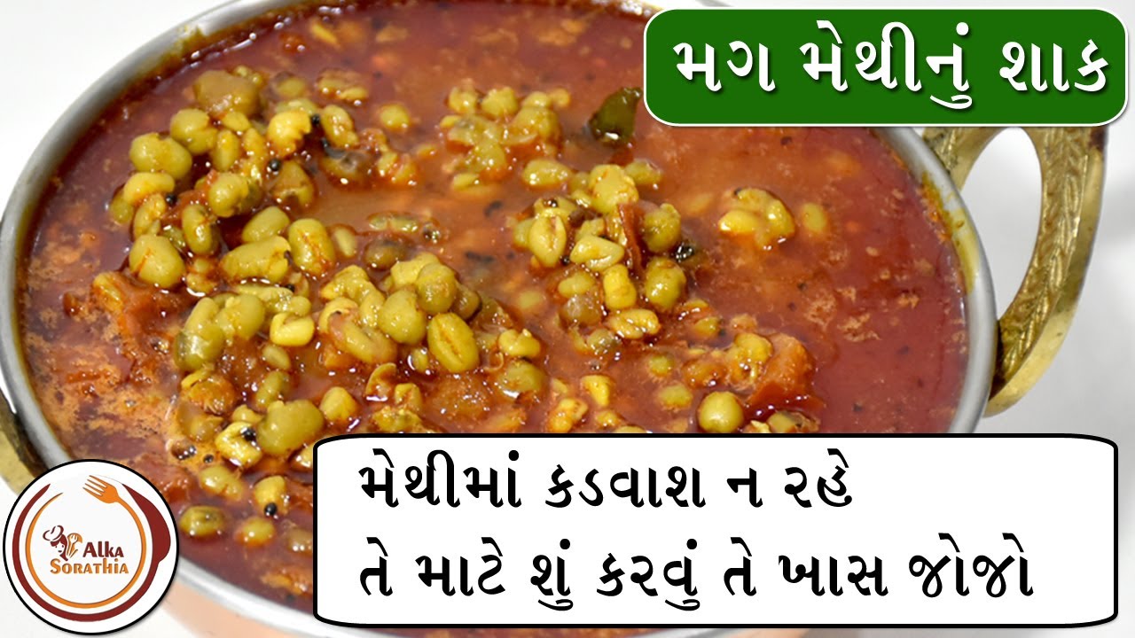 મગ મેથીનું હેલ્થી રસાવાળું શાક, મેથીમાં કડવાશ ન રહે તે માટે શું કરવું તે ખાસ જોજો || Methi Nu Shaak
