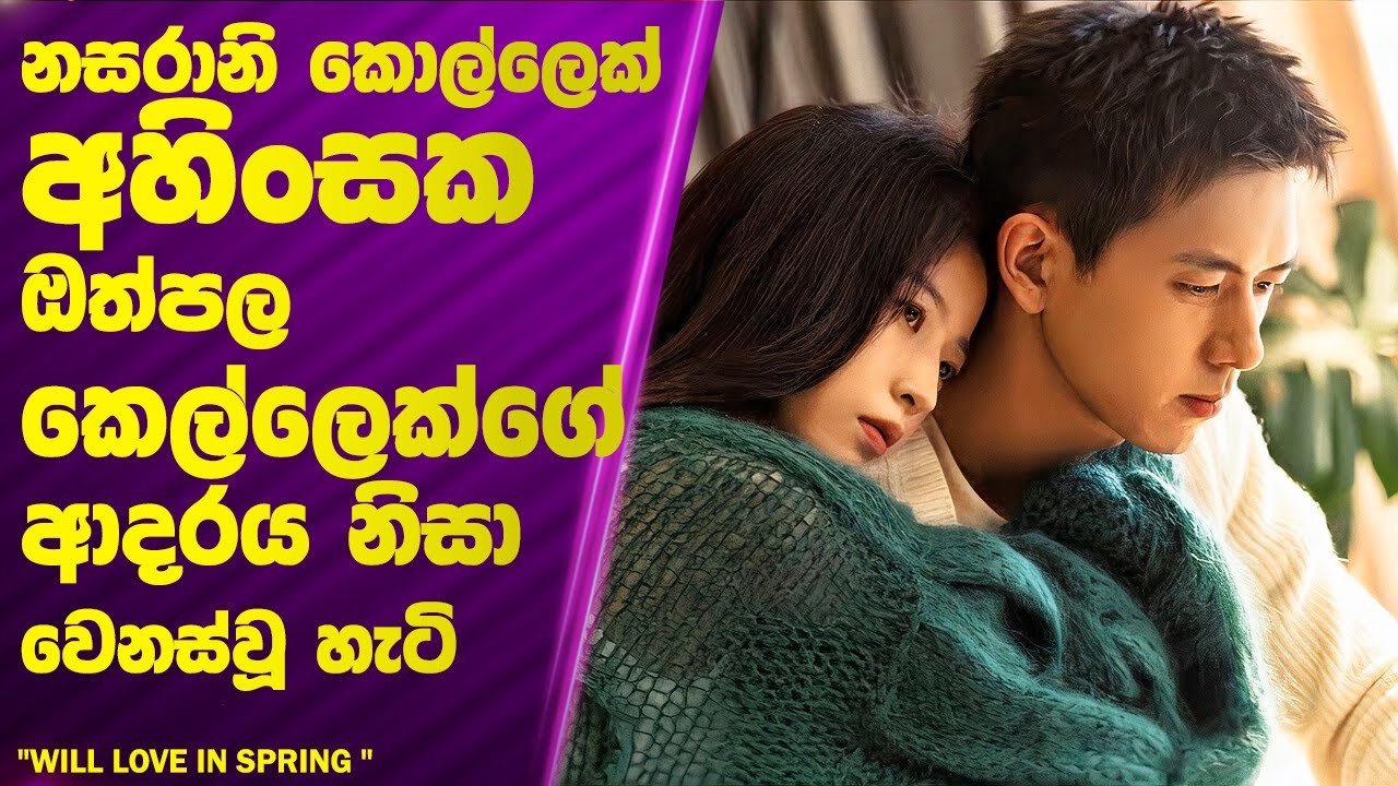 නසරානි කොල්ලෙක් අහිංසක ඔත්පල කෙල්ලෙක්ගේ ආදරය නිසා හීලෑ වූ හැටි | Sinhala movie Review