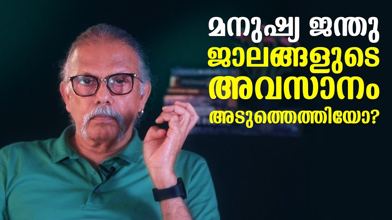 ലോകാവസാനമോ? അതോ മനുഷ്യ-ജന്തു ജാലങ്ങളുടെ അവസാനം അടുത്തെത്തിയോ? | Maitreyan Talks 173 | L bug media