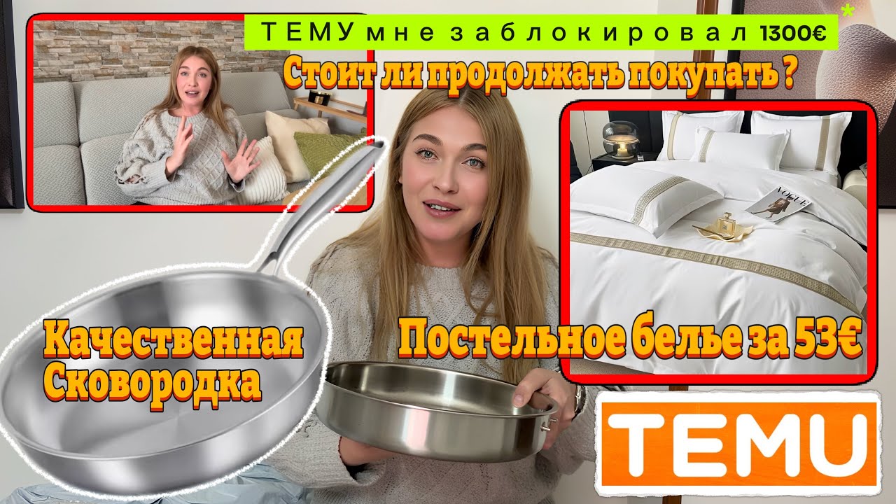 Распаковка Тему / Постельное белье/ Качественная Сковорода / Тему мне заблокировало 1300€ ! 
