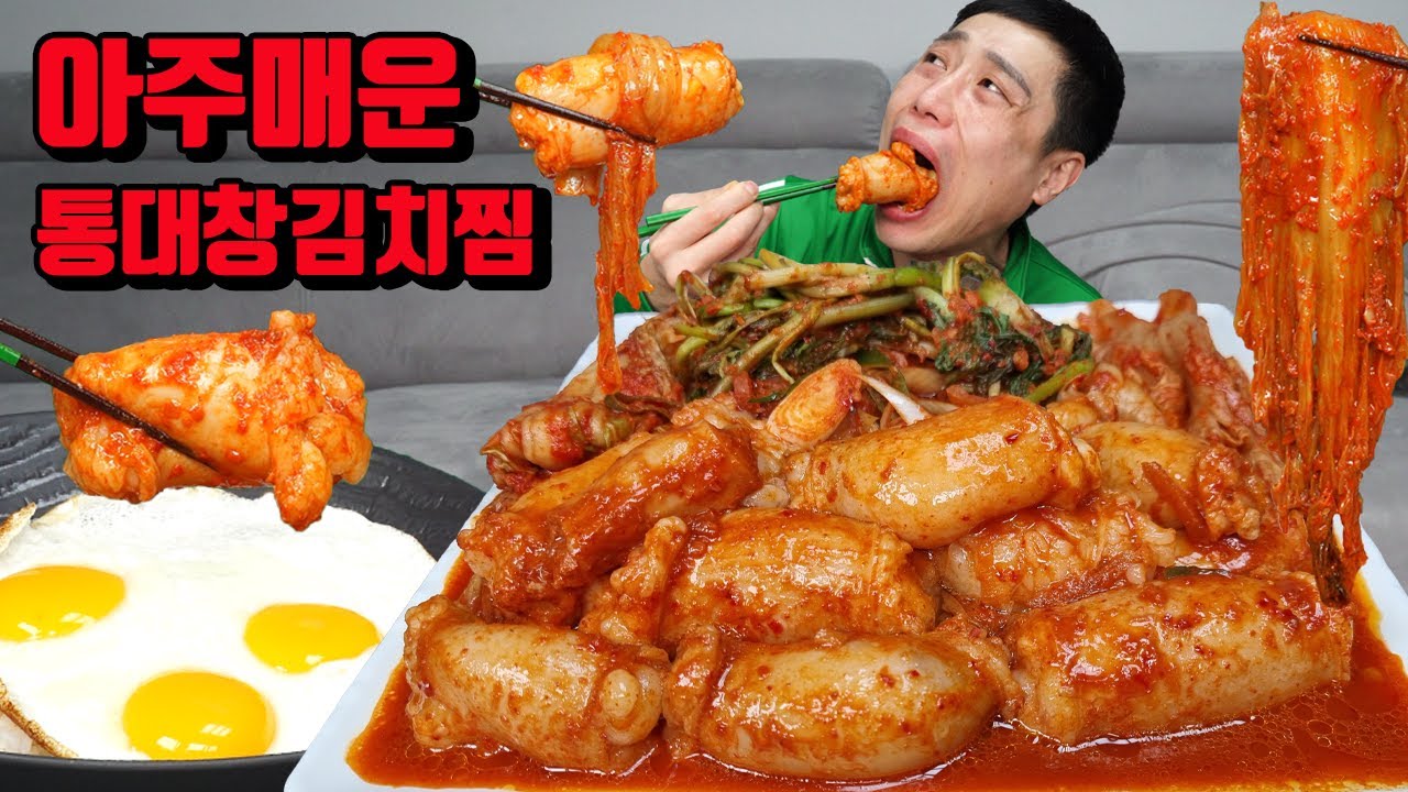 아주매운 통대창 김치찜 대창김치 매운김치 먹방 korean spicy kimchi mukbang eating show