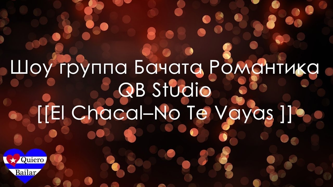 QB Studio | Шоу-группа Бачата Романтика (El Chacal–No Te Vayas )