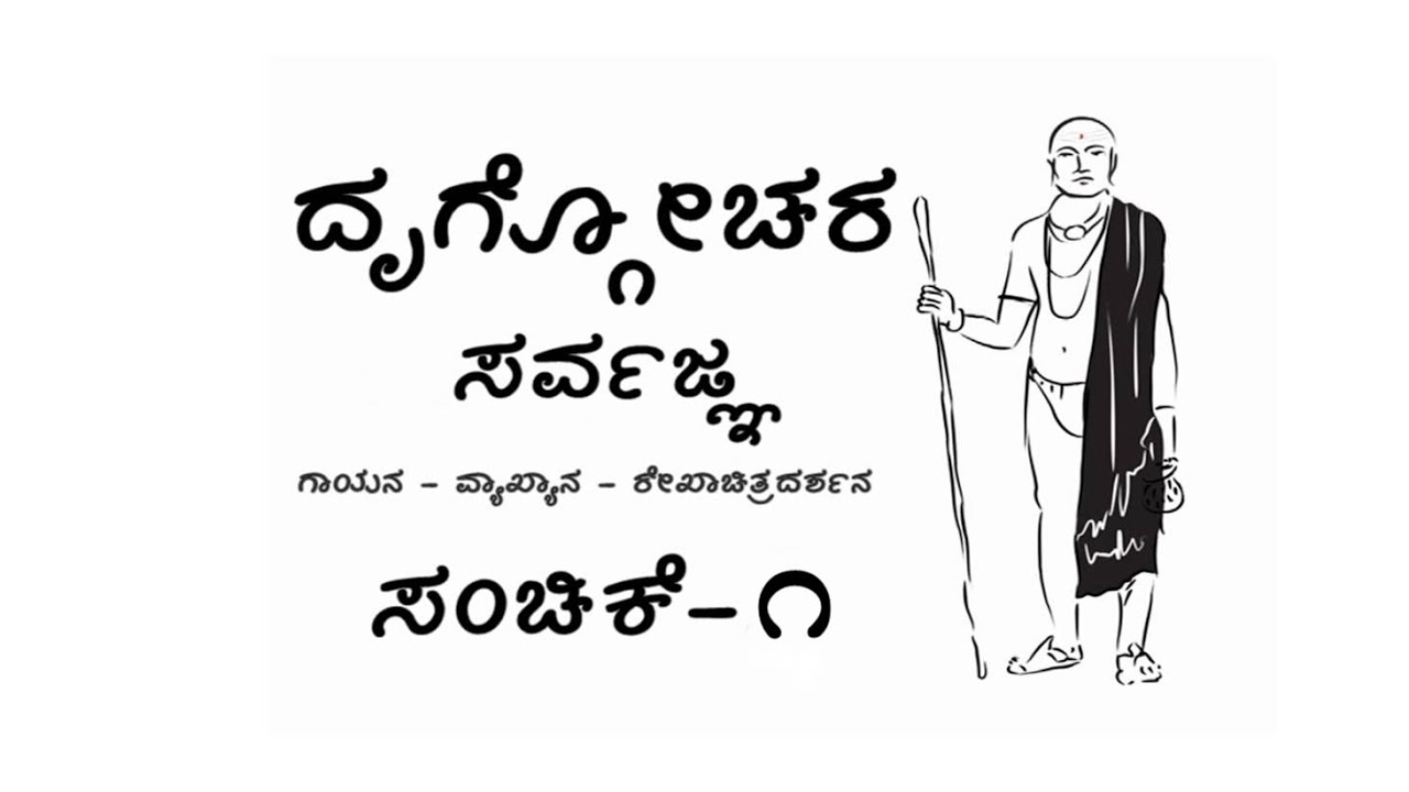 Drugochara Sarvagna - Part 1 | ದೃಗ್ಗೋಚರ ಸರ್ವಜ್ಞ - ಸಂಚಿಕೆ ೧