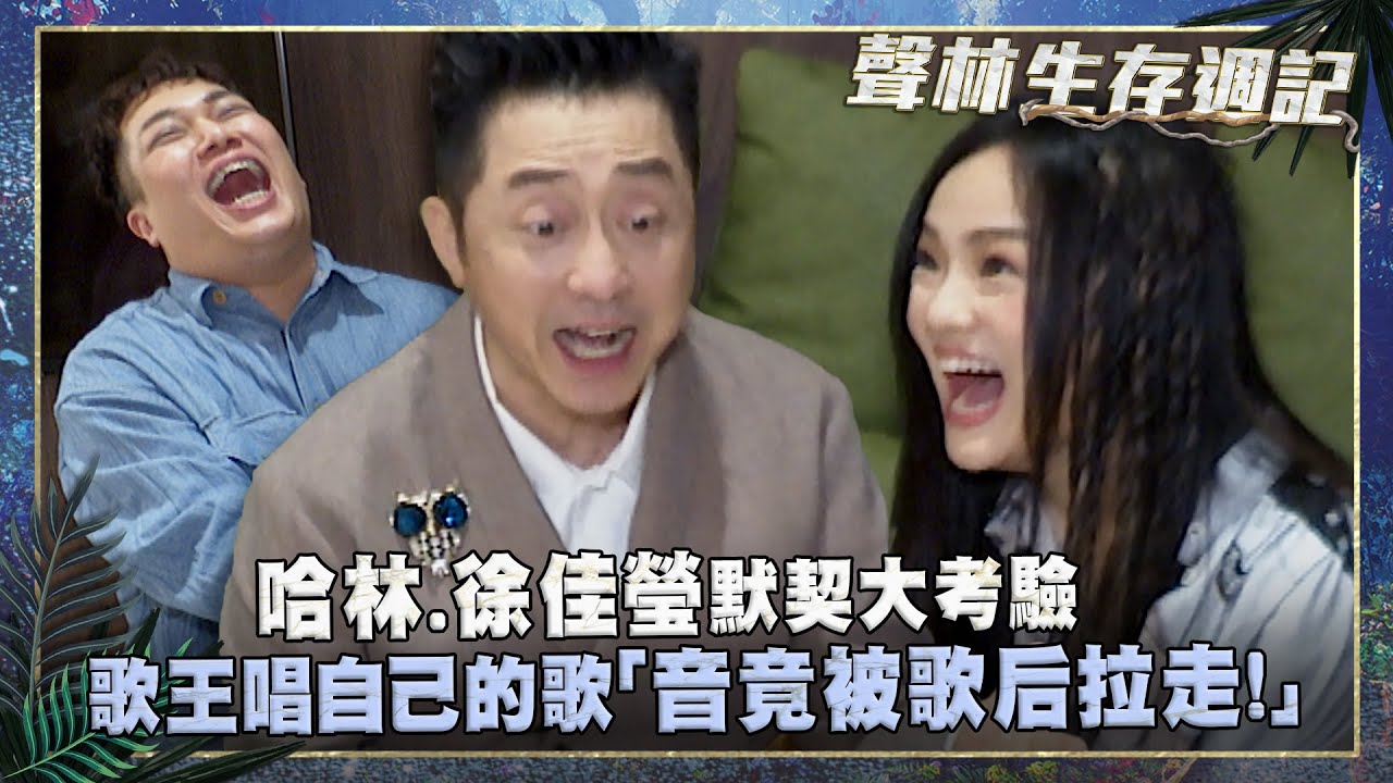 聲林生存週記ep1／哈林.徐佳瑩默契大考驗　歌王唱自己的歌「音竟被歌后拉走！」|  聲林之王3 Jungle Voice