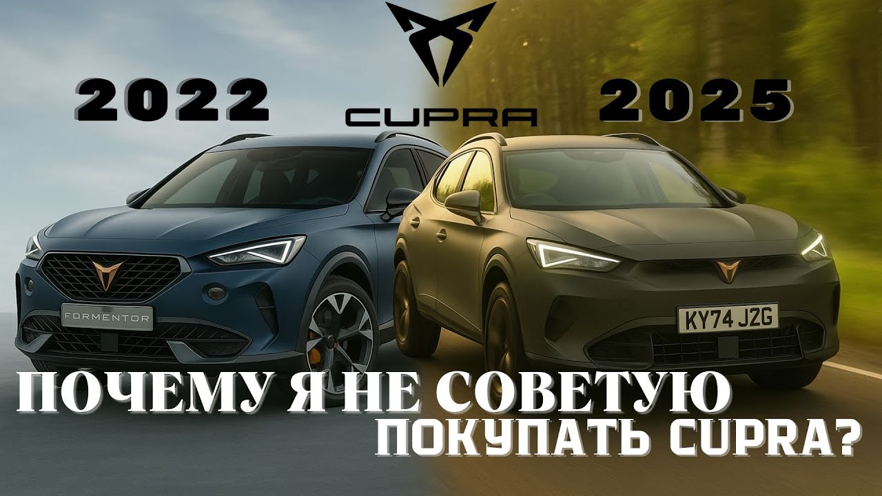 ХОТЕЛ бы я ПОМЕНЯТЬ свою CUPRA 2022 на НОВУЮ 2025 | ОБЗОР и СРАВНЕНИЕ FORMENTOR