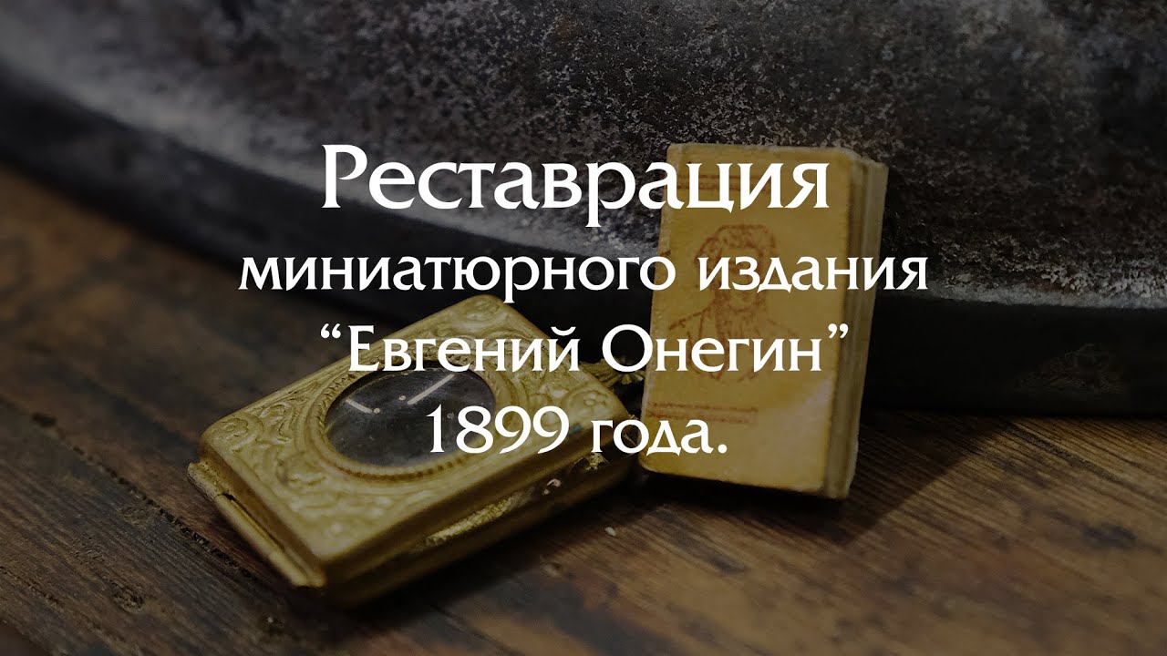 Реставрация миниатюрной книги - самое маленькое издание романа 